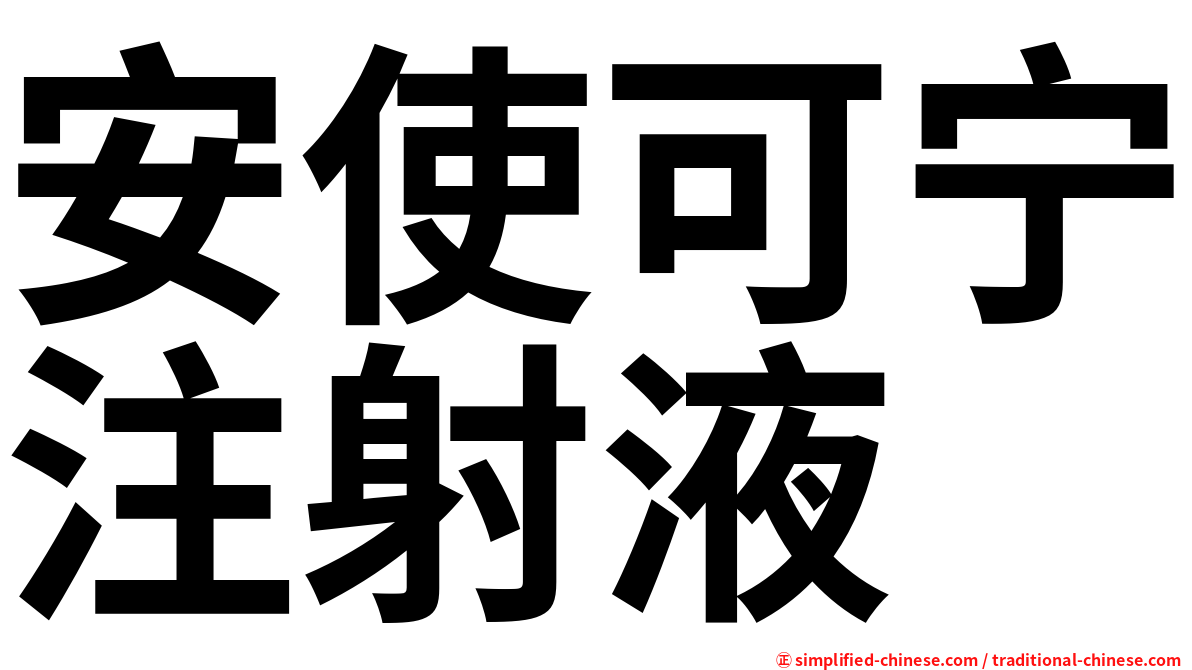 安使可宁注射液