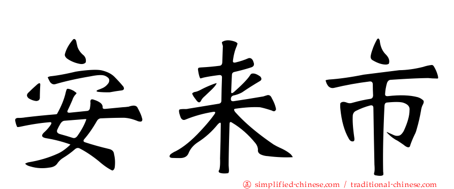 安来市