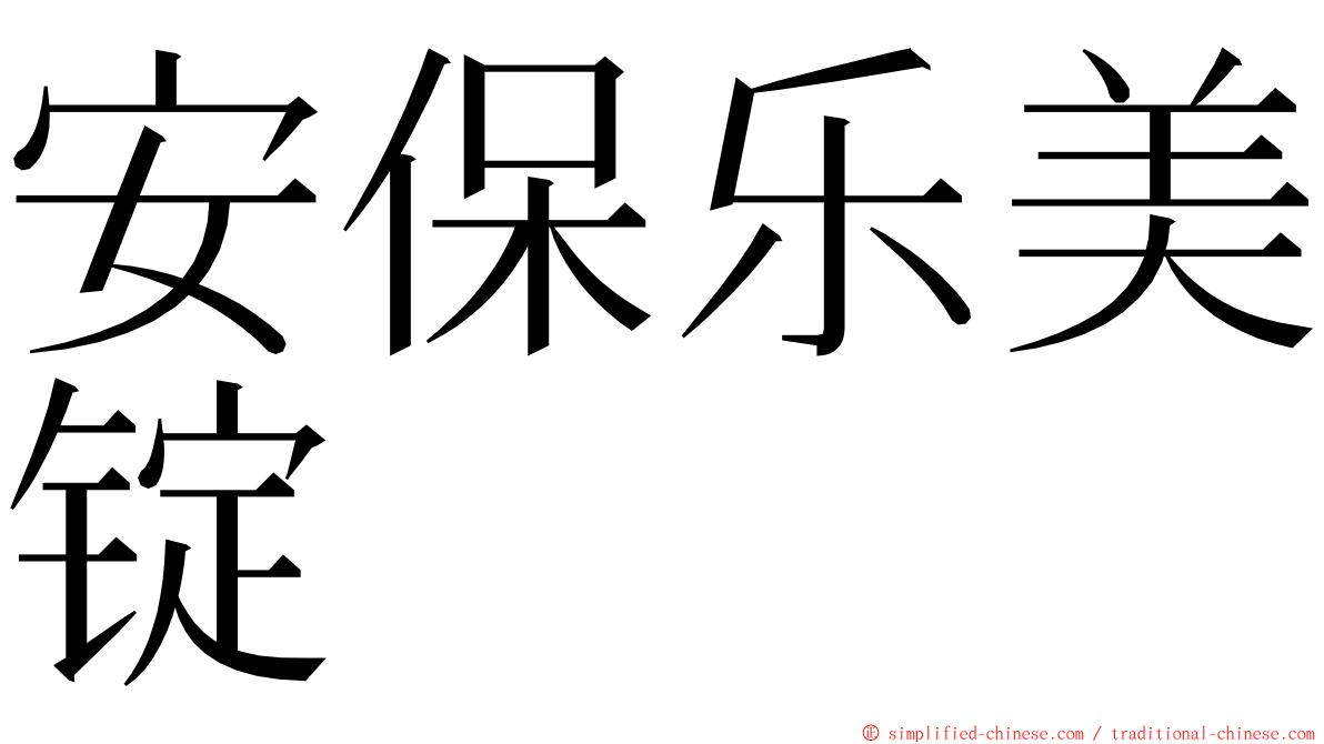 安保乐美锭 ming font