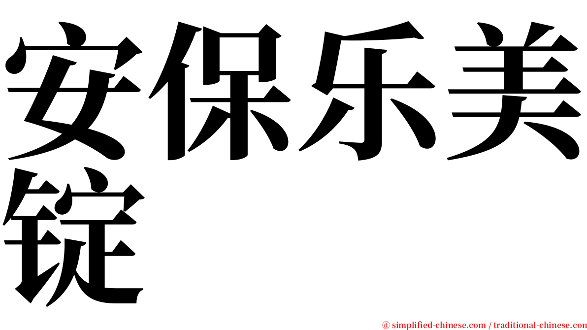 安保乐美锭 serif font
