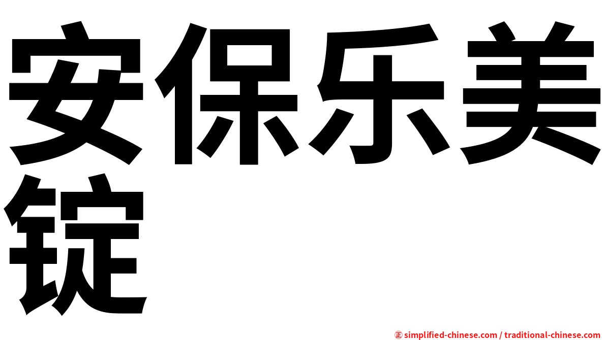 安保乐美锭