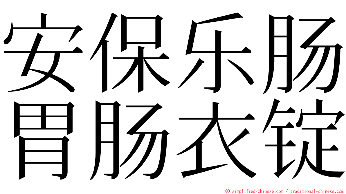 安保乐肠胃肠衣锭 ming font