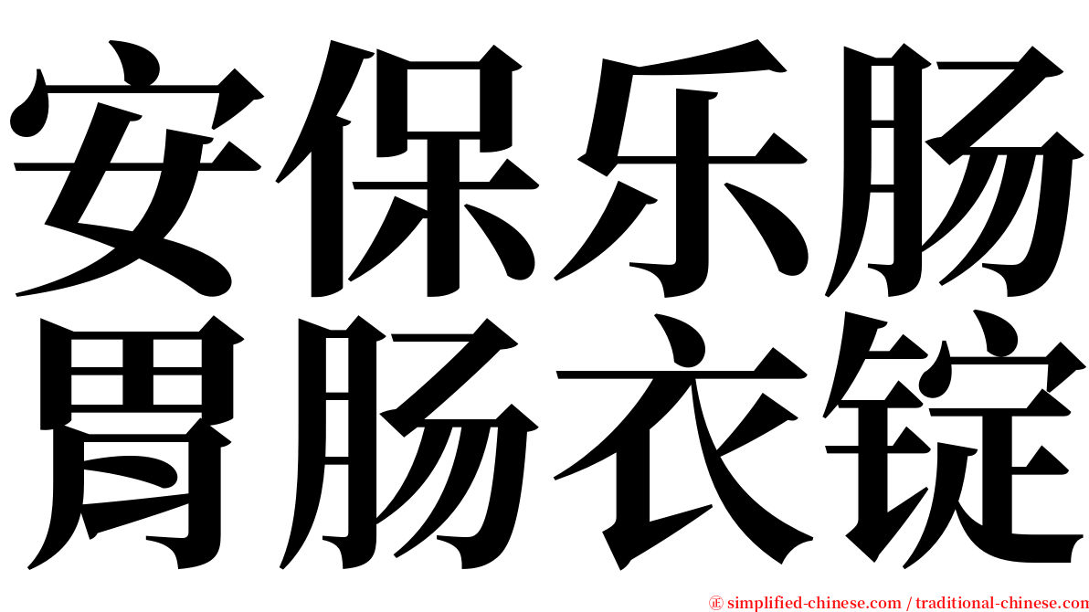 安保乐肠胃肠衣锭 serif font