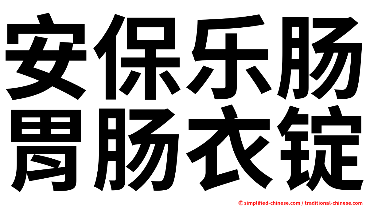 安保乐肠胃肠衣锭