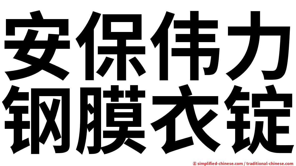 安保伟力钢膜衣锭