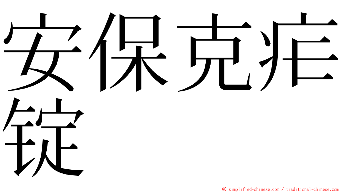安保克疟锭 ming font