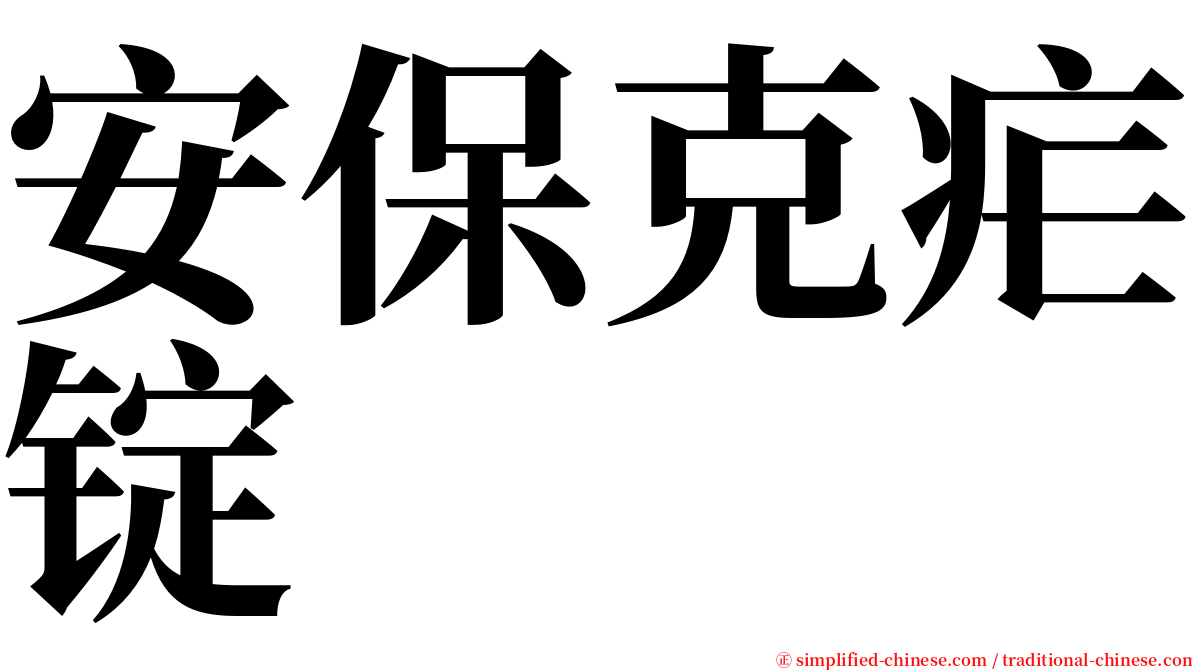 安保克疟锭 serif font