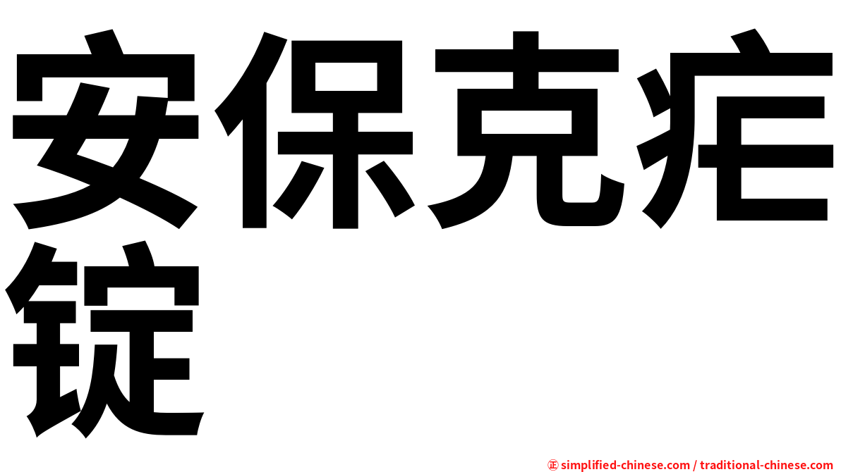 安保克疟锭