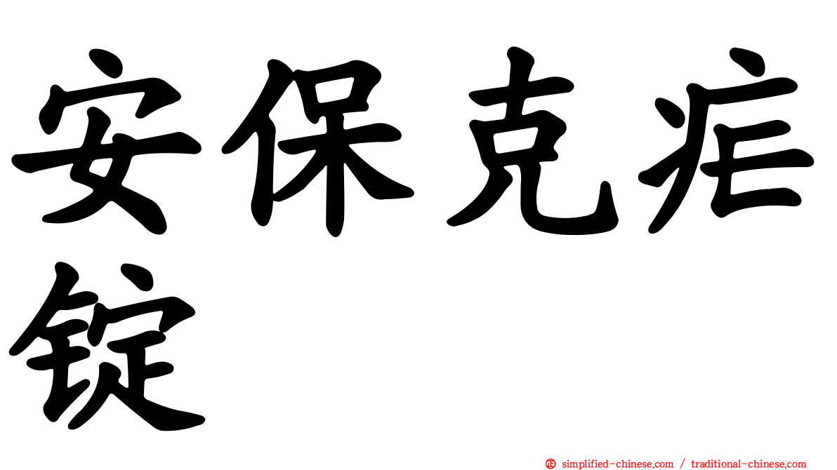 安保克疟锭