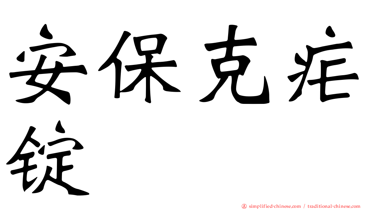 安保克疟锭