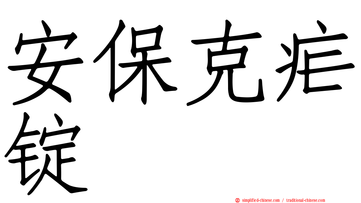 安保克疟锭
