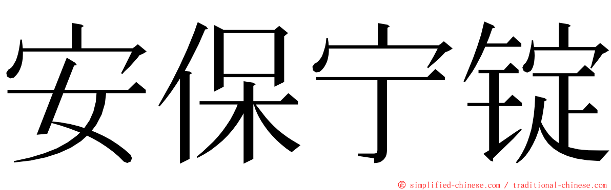 安保宁锭 ming font