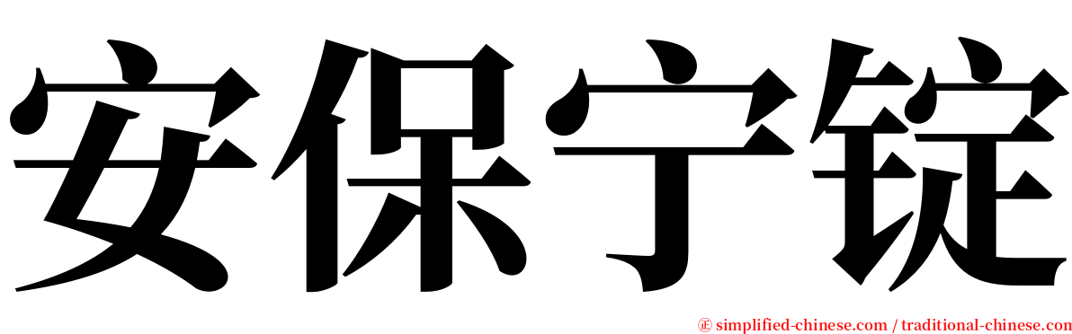 安保宁锭 serif font
