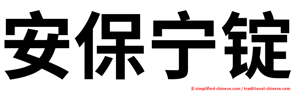 安保宁锭