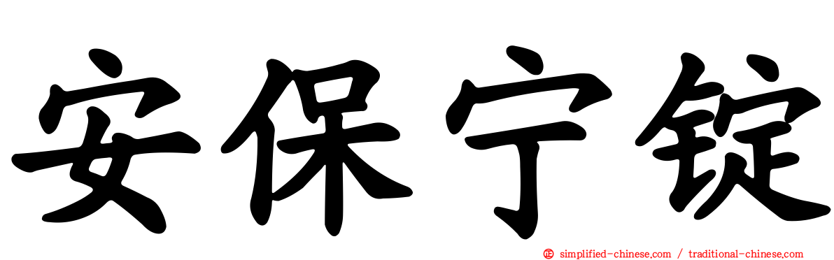 安保宁锭