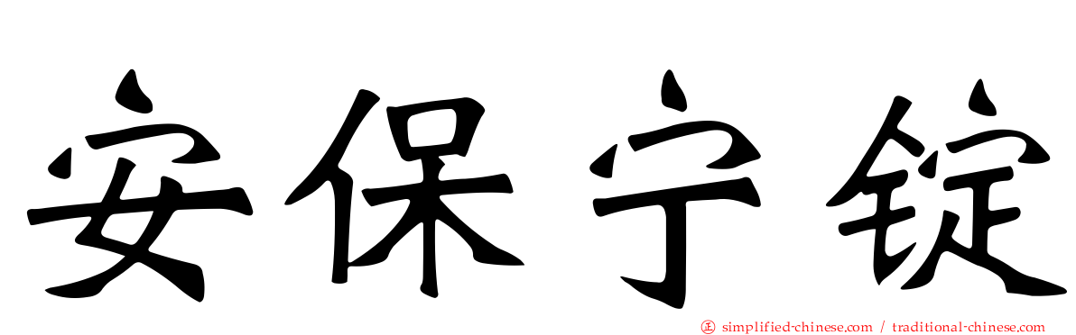 安保宁锭