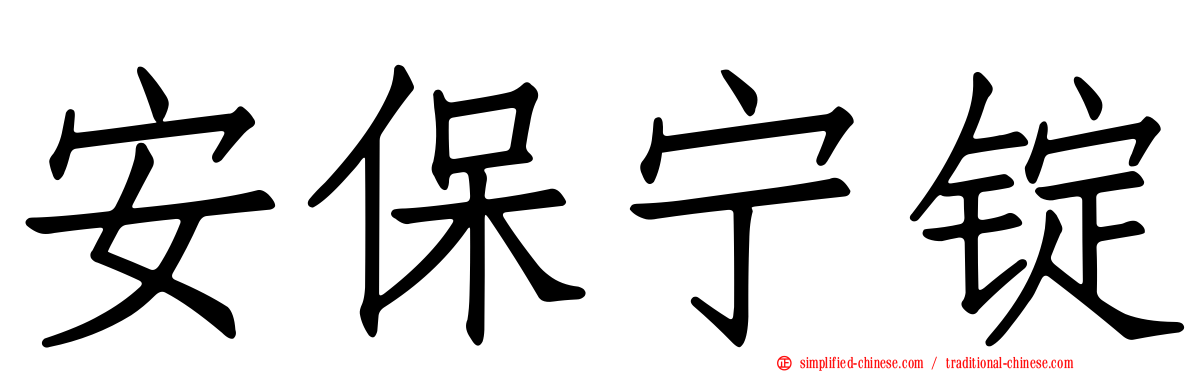 安保宁锭