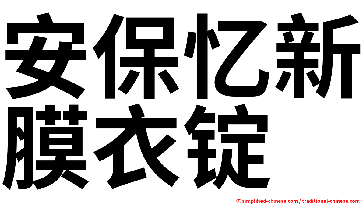 安保忆新膜衣锭
