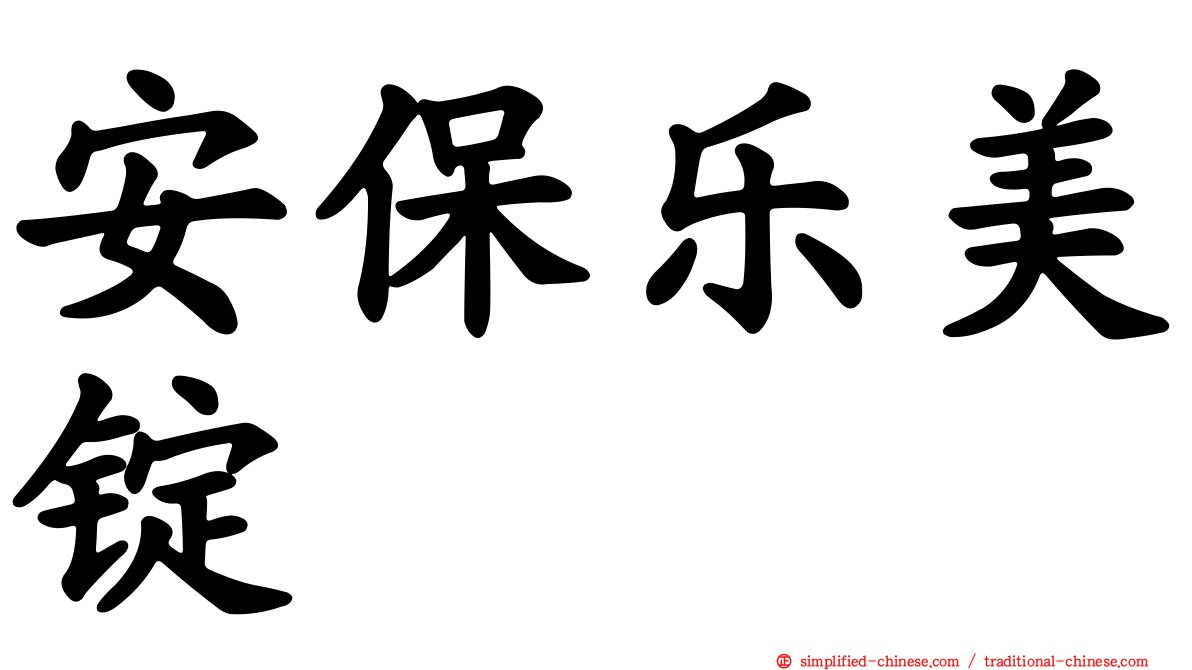 安保乐美锭