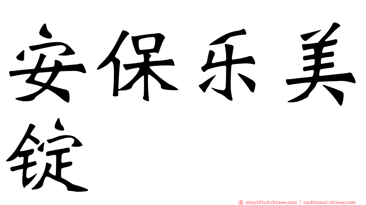 安保乐美锭