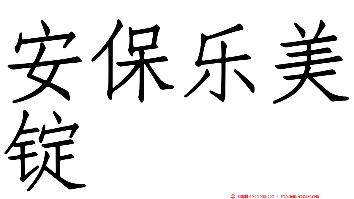 安保乐美锭