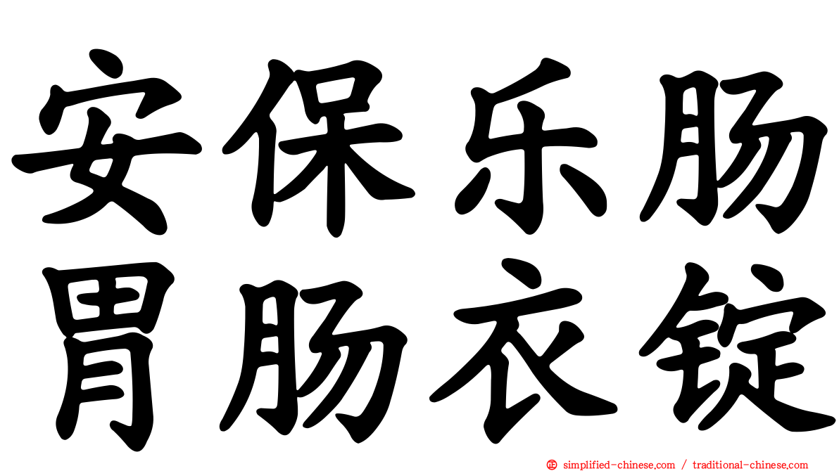 安保乐肠胃肠衣锭