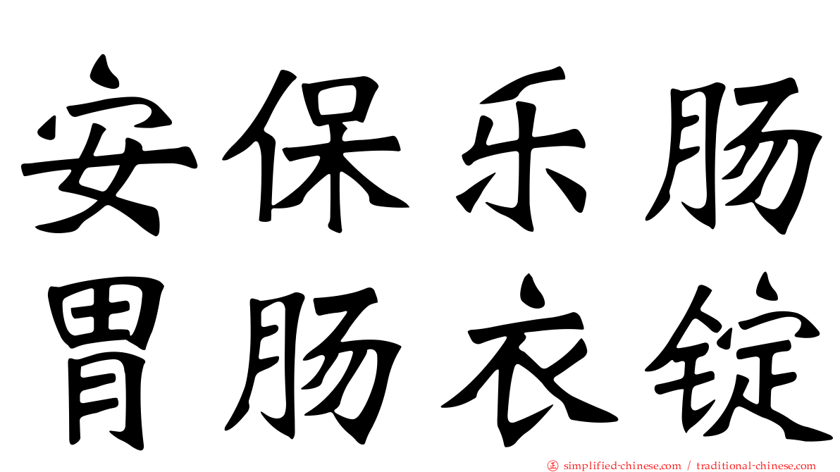 安保乐肠胃肠衣锭