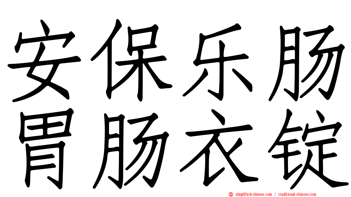 安保乐肠胃肠衣锭
