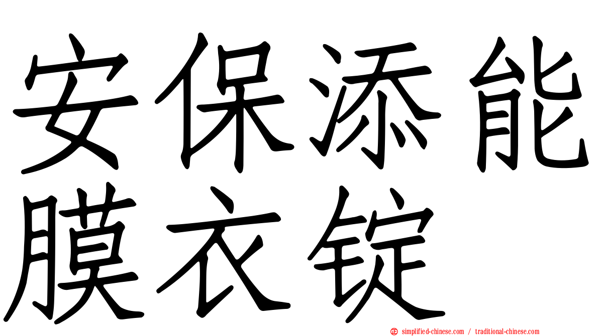 安保添能膜衣锭