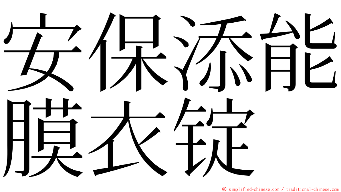 安保添能膜衣锭 ming font