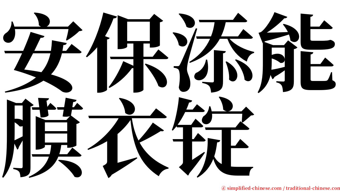 安保添能膜衣锭 serif font