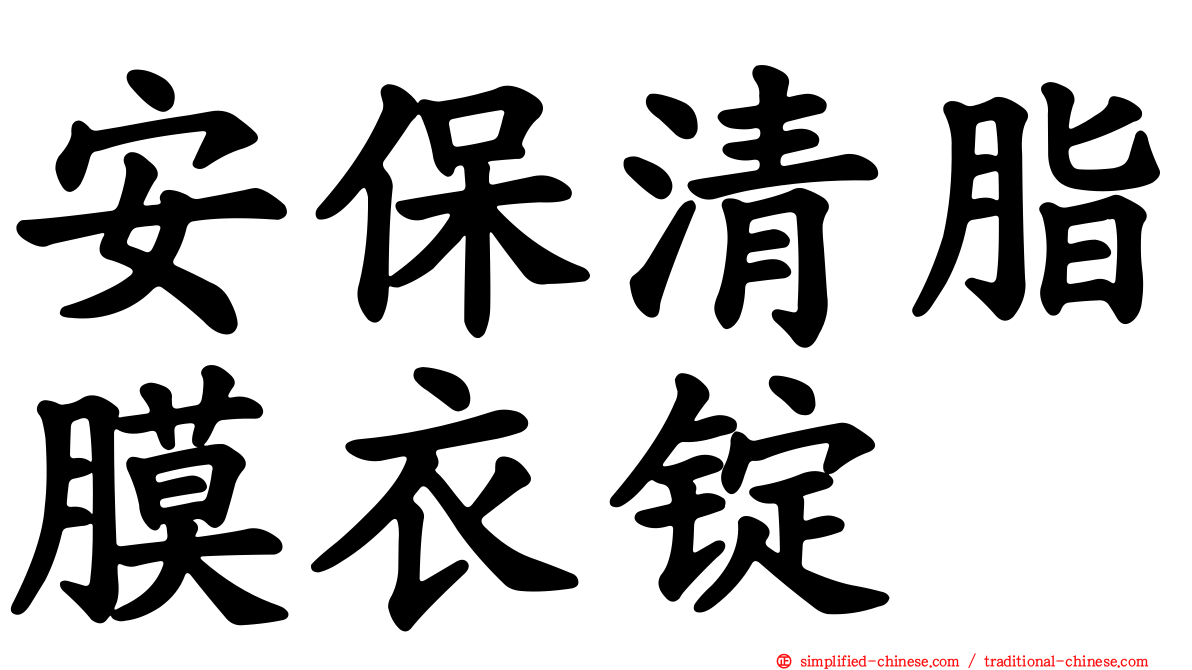 安保清脂膜衣锭