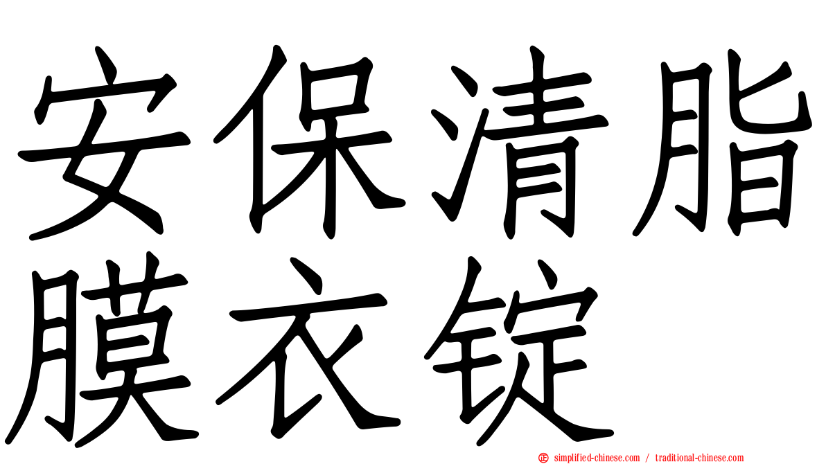 安保清脂膜衣锭