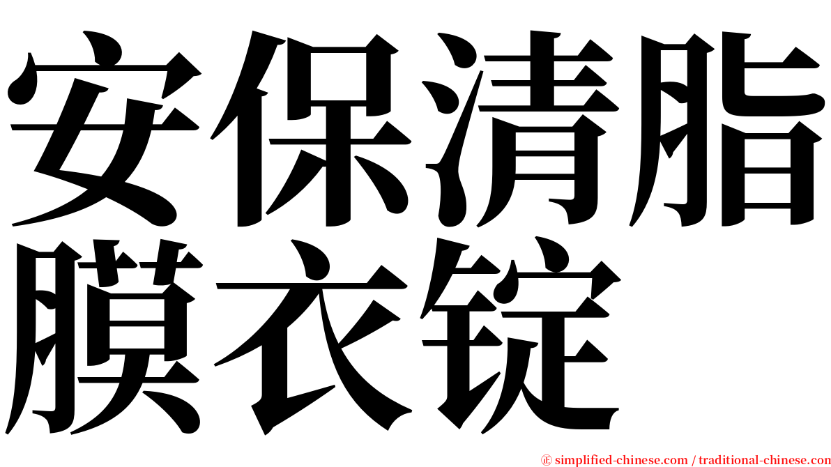 安保清脂膜衣锭 serif font