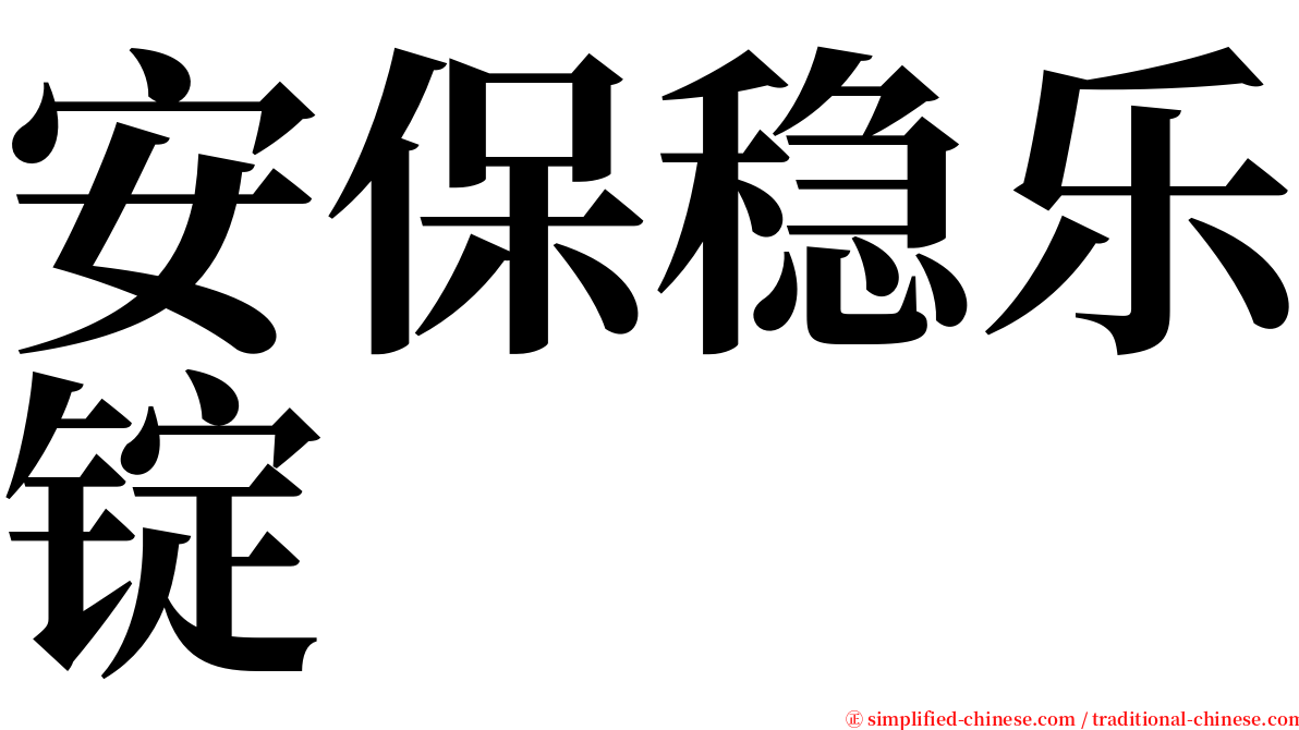 安保稳乐锭 serif font