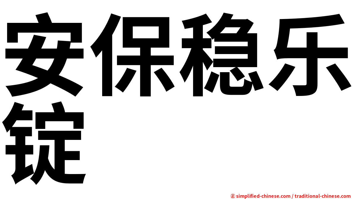安保稳乐锭