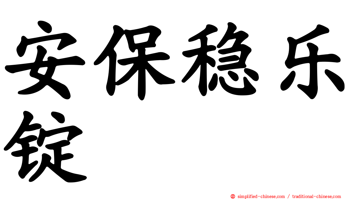 安保稳乐锭