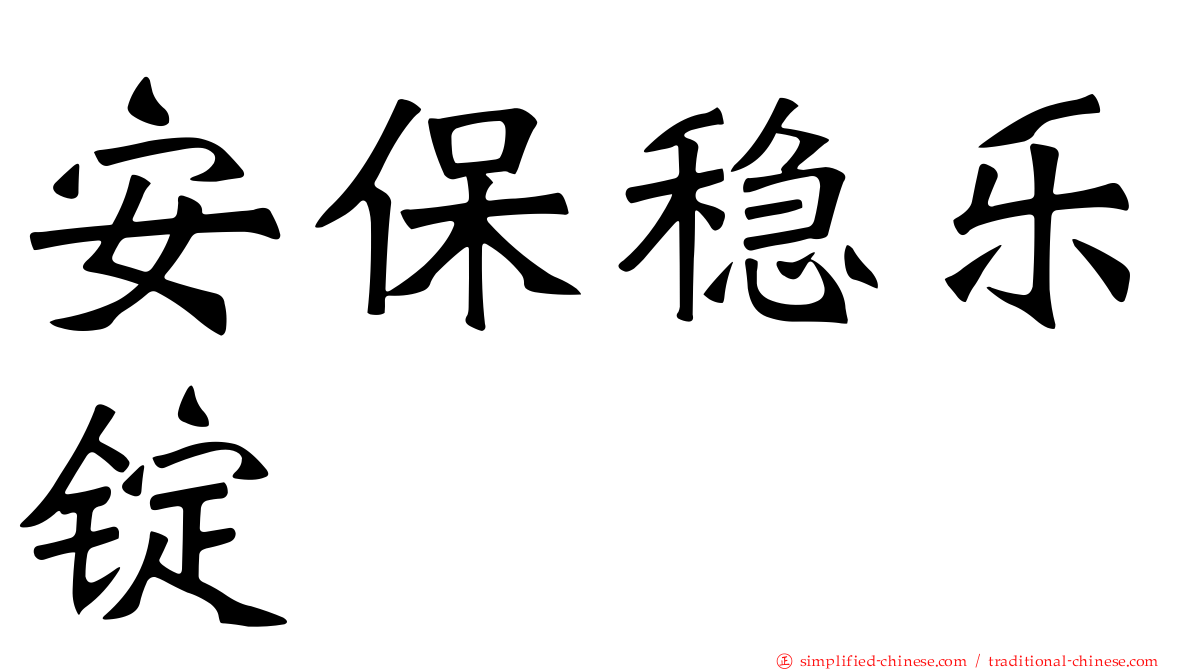 安保稳乐锭