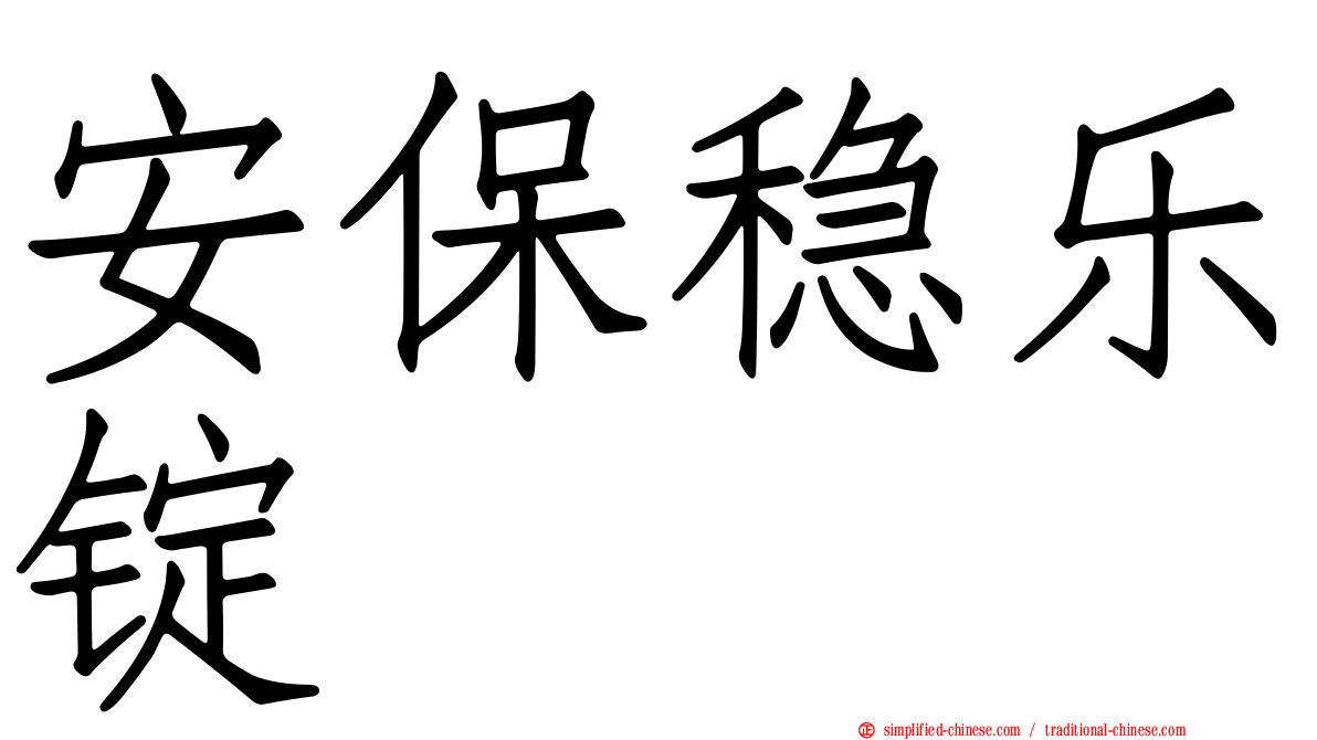 安保稳乐锭