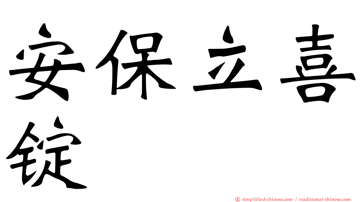 安保立喜锭