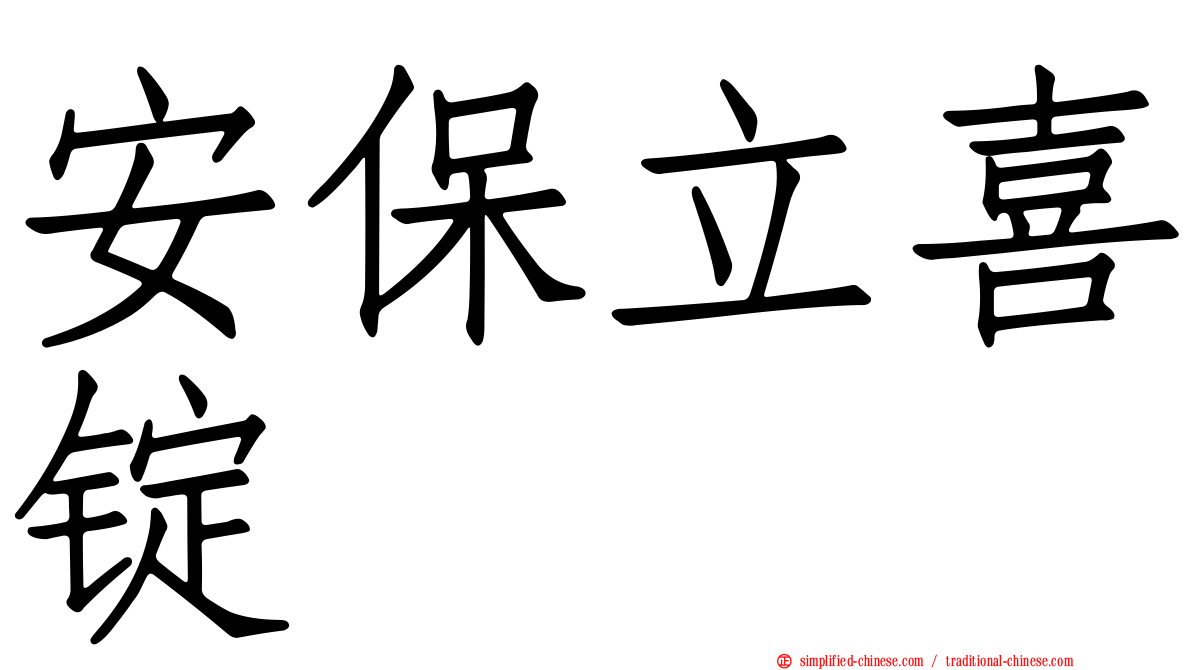 安保立喜锭