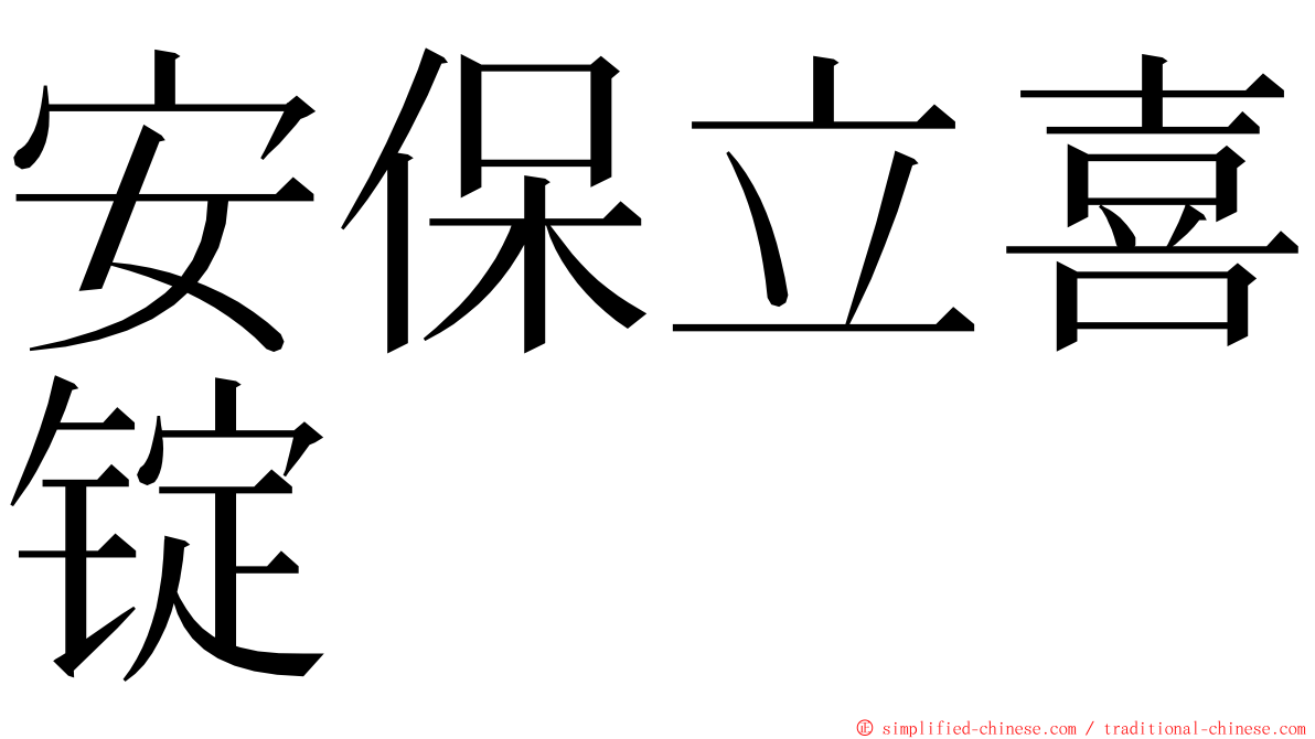 安保立喜锭 ming font