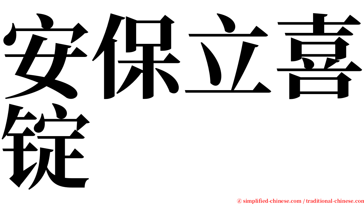 安保立喜锭 serif font
