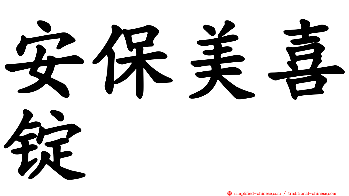 安保美喜锭