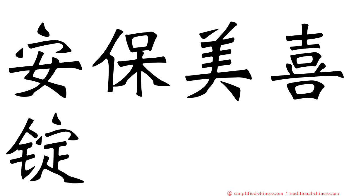 安保美喜锭