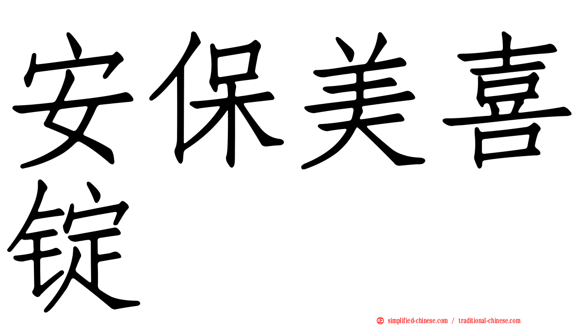 安保美喜锭