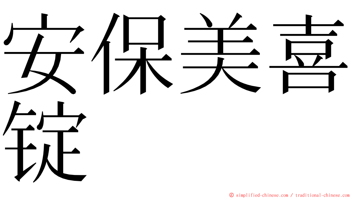 安保美喜锭 ming font