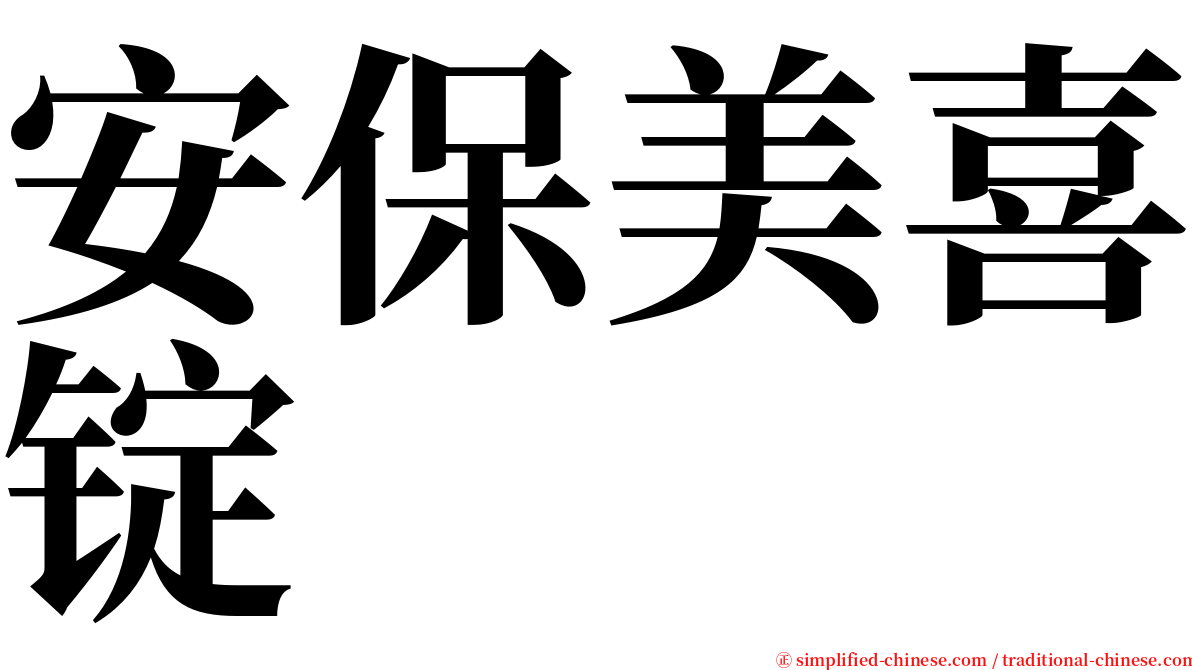 安保美喜锭 serif font