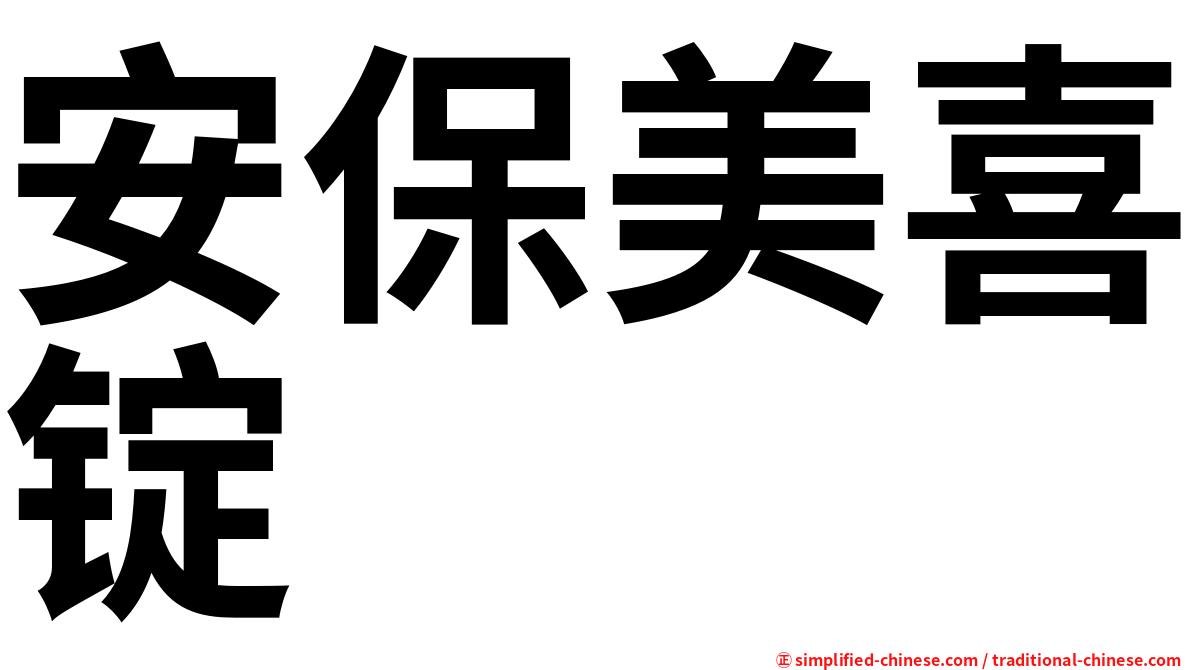 安保美喜锭