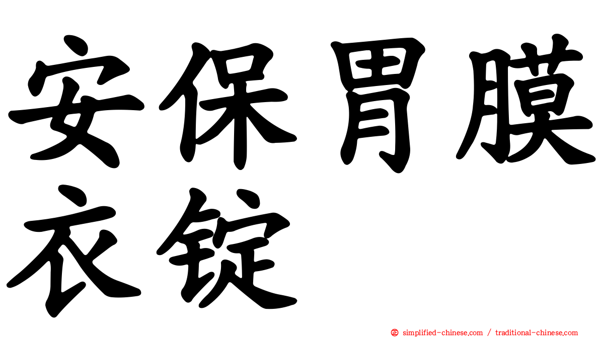 安保胃膜衣锭